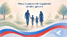 Перечень мер социальной поддержки семьям с детьми